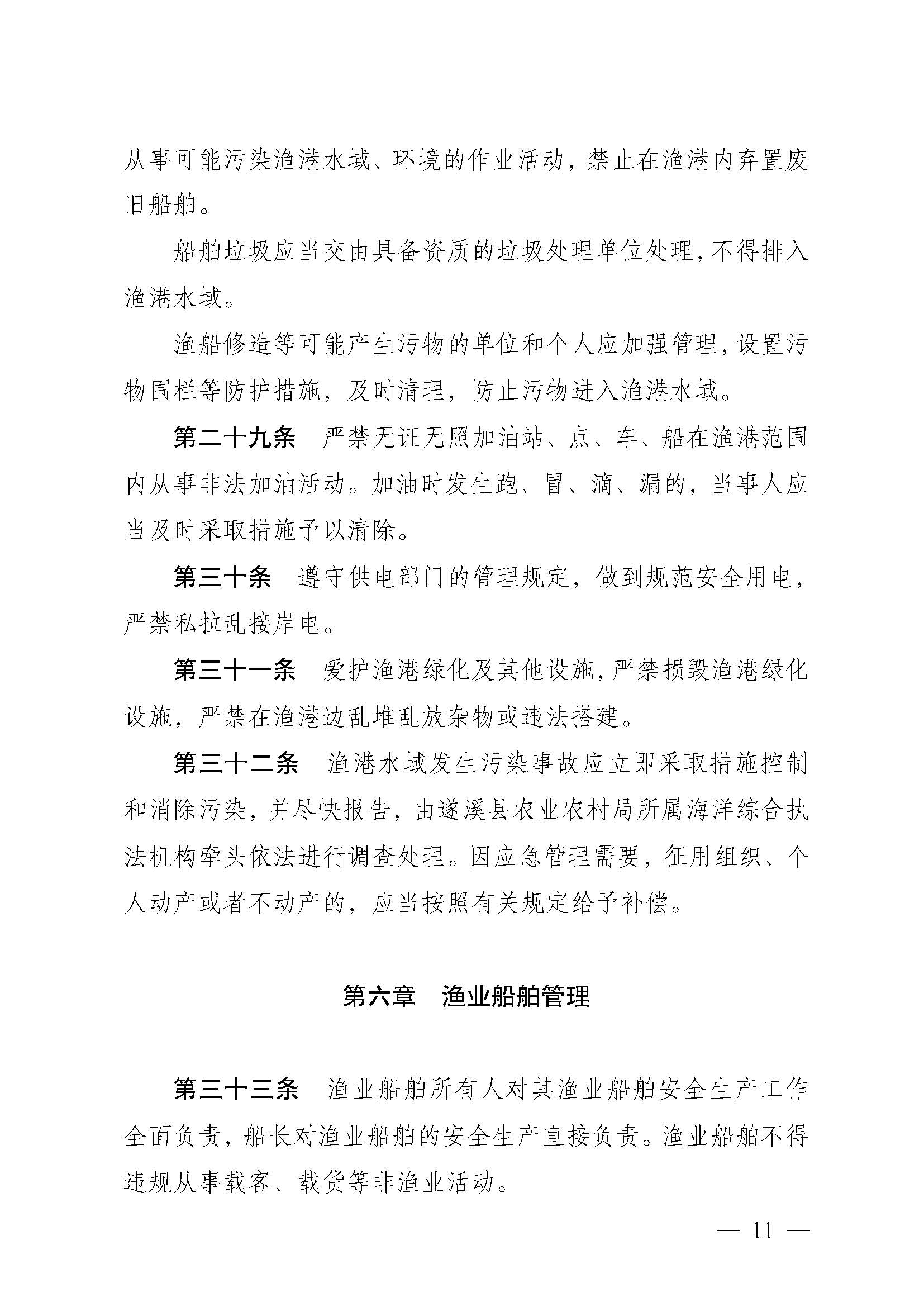 遂溪縣人民政府關(guān)于印發(fā)江洪漁港管理章程的通知_頁面_11.jpg