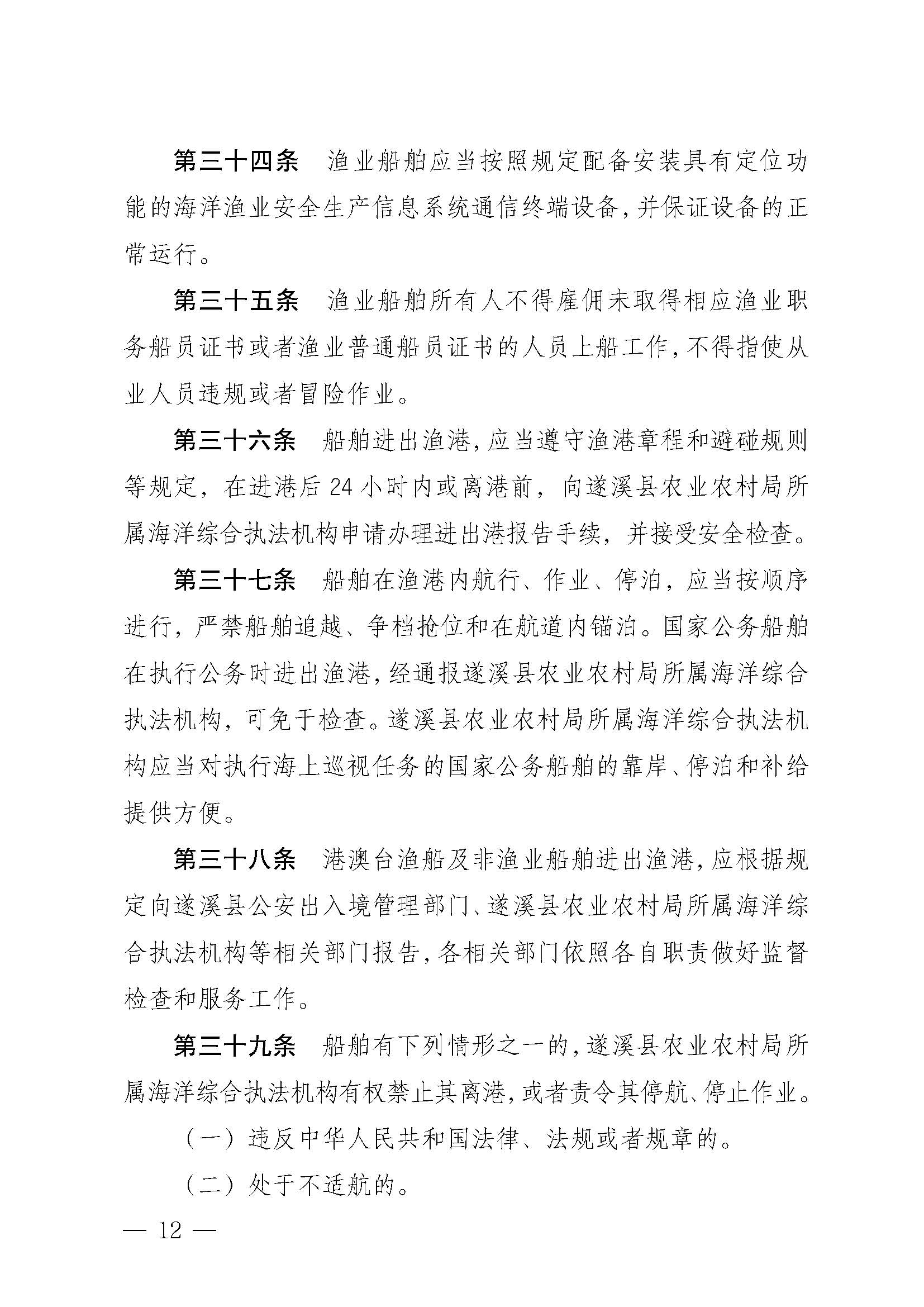 遂溪縣人民政府關(guān)于印發(fā)江洪漁港管理章程的通知_頁面_12.jpg