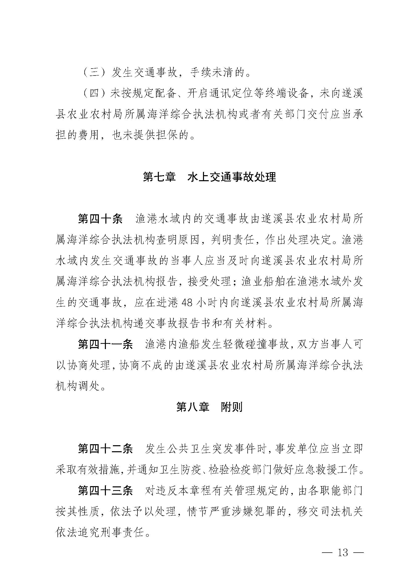 遂溪縣人民政府關(guān)于印發(fā)江洪漁港管理章程的通知_頁面_13.jpg
