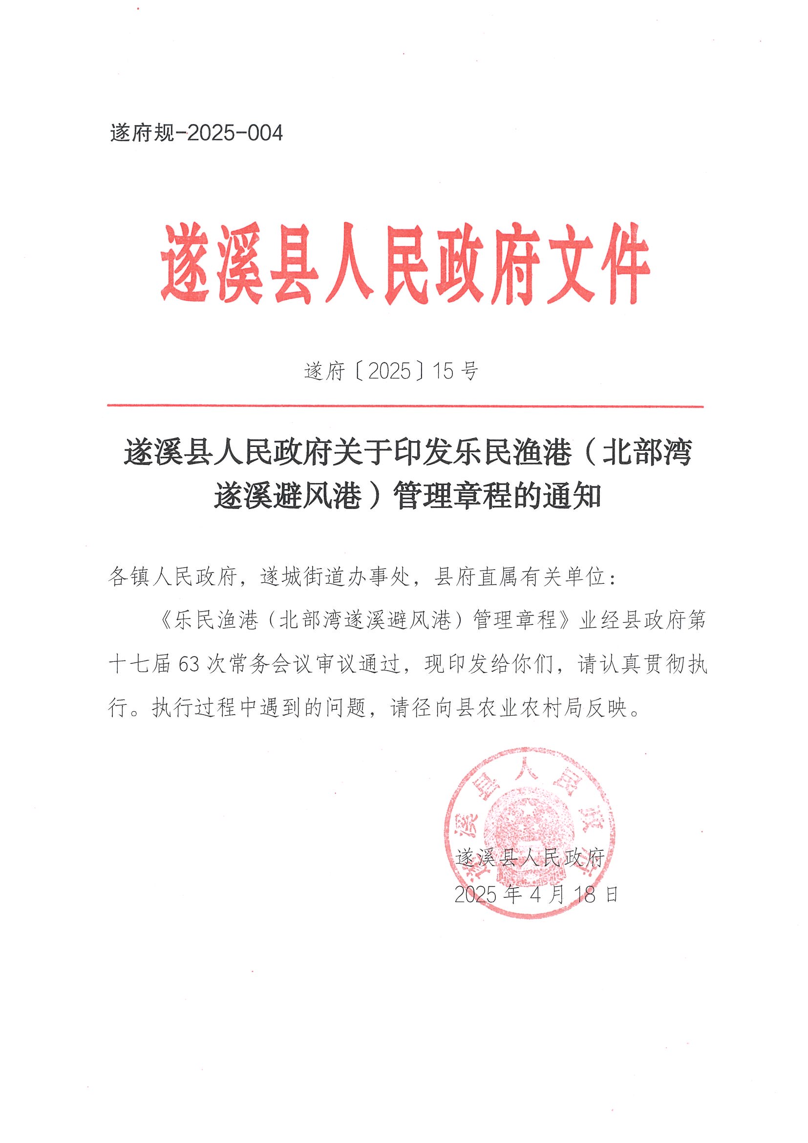 遂溪縣人民政府關(guān)于印發(fā)樂民漁港（北部灣遂溪避風(fēng)港）管理章程的通知_頁面_01.jpg