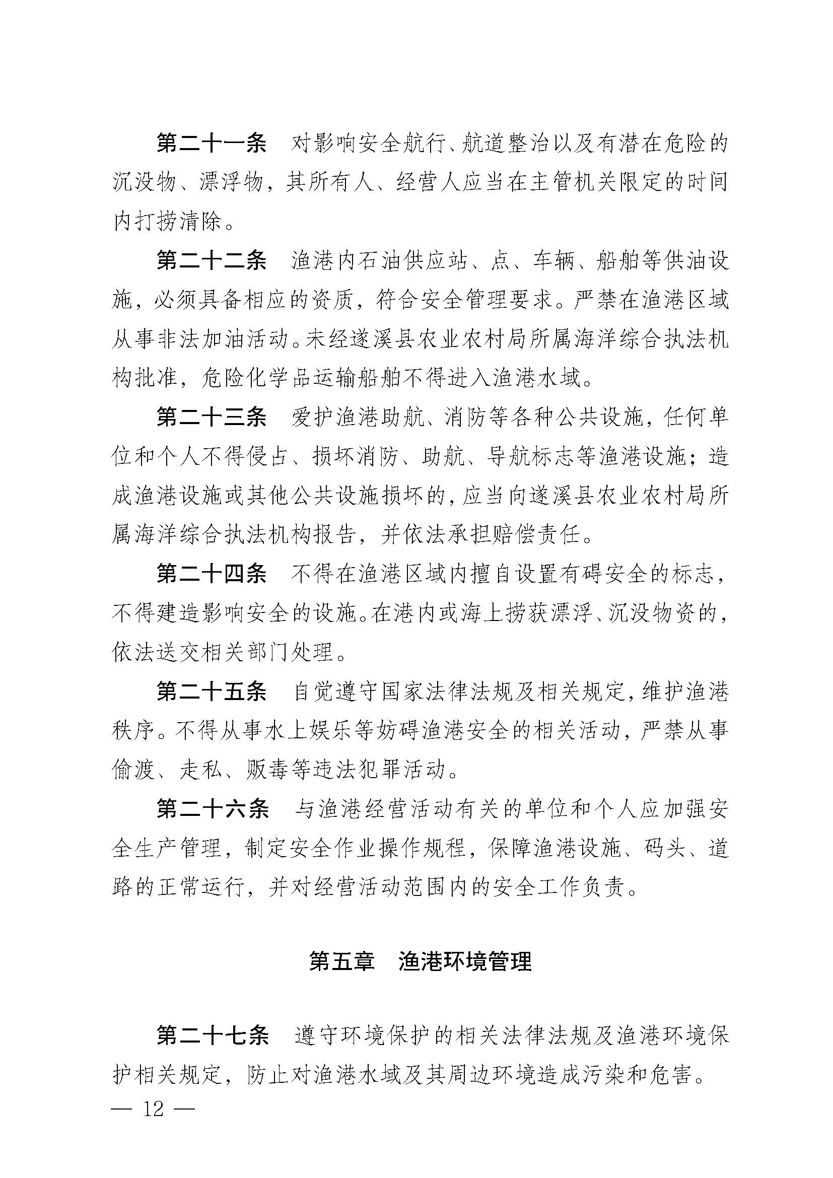 遂溪縣人民政府關(guān)于印發(fā)樂民漁港（北部灣遂溪避風(fēng)港）管理章程的通知_頁面_12.jpg