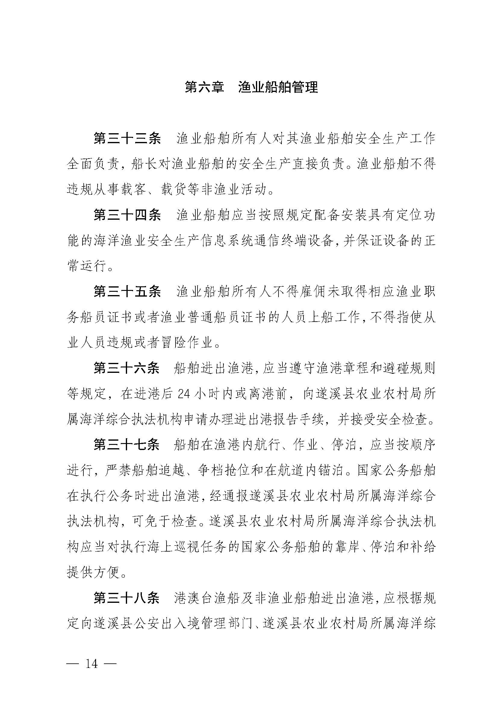 遂溪縣人民政府關(guān)于印發(fā)樂(lè)民漁港（北部灣遂溪避風(fēng)港）管理章程的通知_頁(yè)面_14.jpg