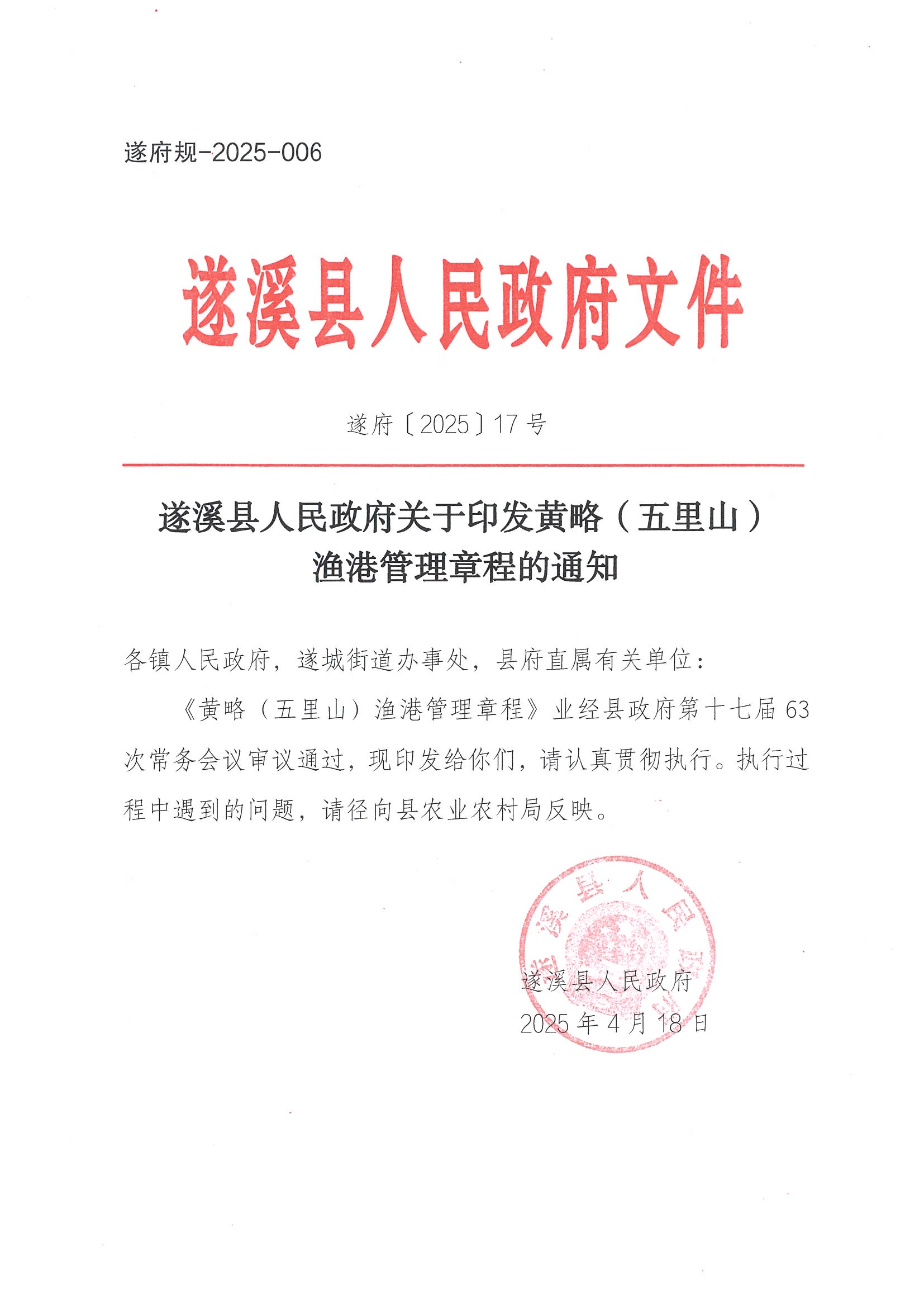 遂溪縣人民政府關于印發(fā)黃略（五里山）漁港管理章程的通知_頁面_01.jpg