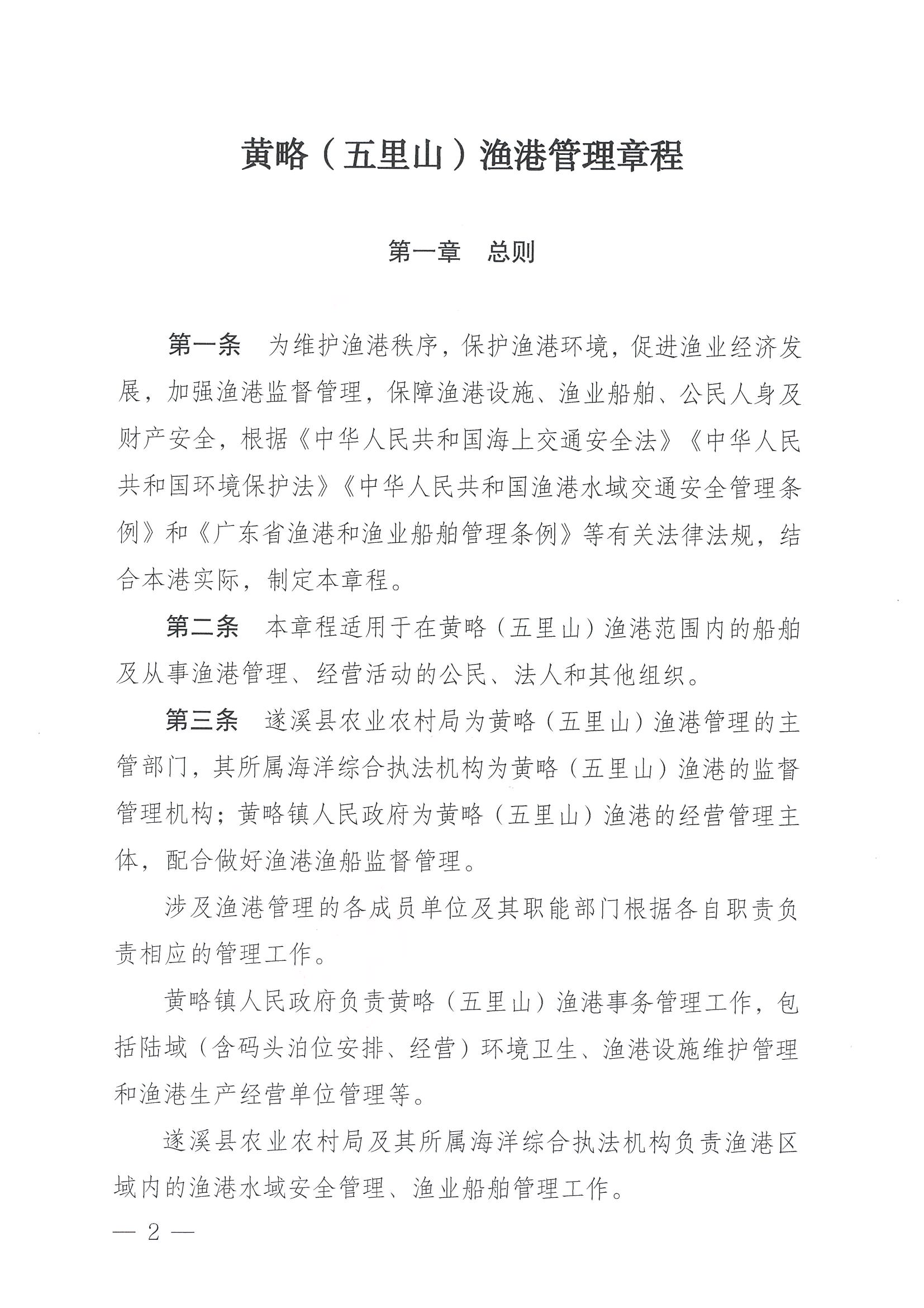 遂溪縣人民政府關(guān)于印發(fā)黃略（五里山）漁港管理章程的通知_頁面_02.jpg