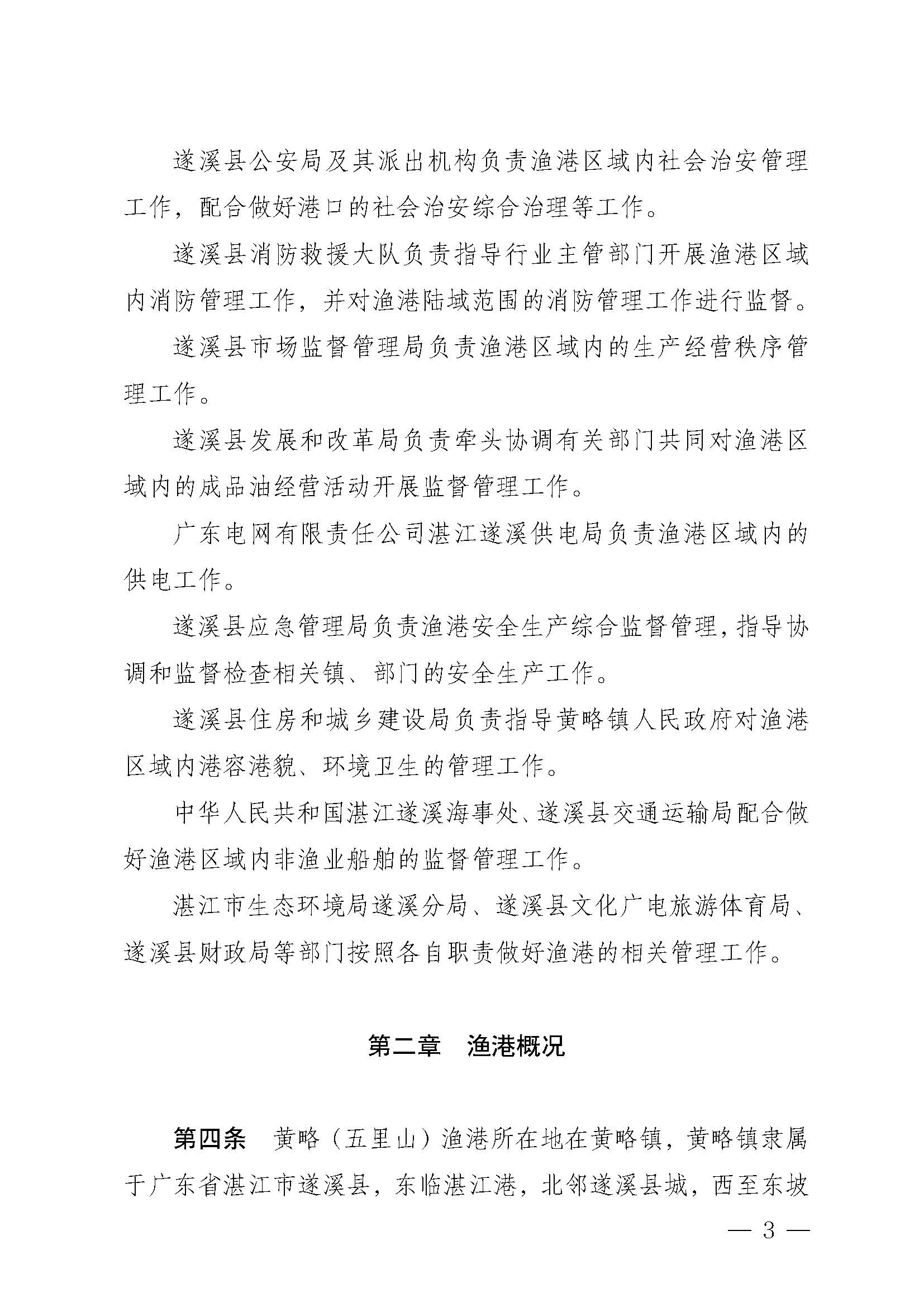 遂溪縣人民政府關(guān)于印發(fā)黃略（五里山）漁港管理章程的通知_頁面_03.jpg