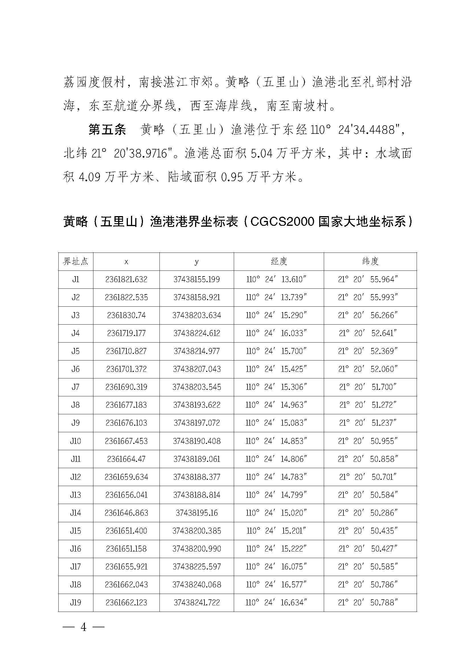 遂溪縣人民政府關(guān)于印發(fā)黃略（五里山）漁港管理章程的通知_頁面_04.jpg