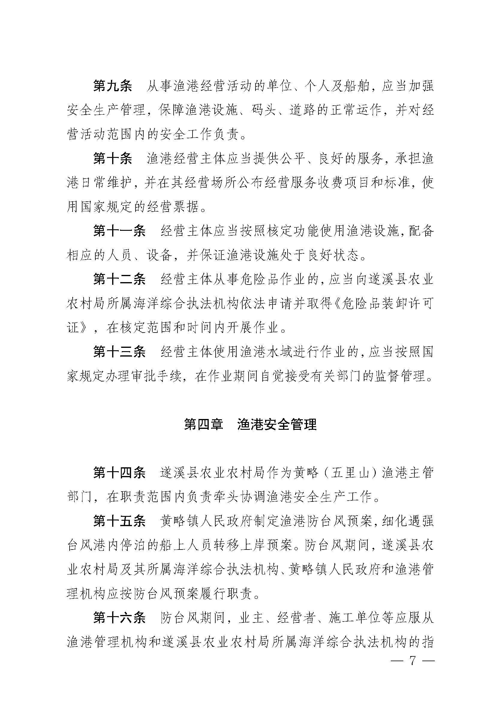 遂溪縣人民政府關(guān)于印發(fā)黃略（五里山）漁港管理章程的通知_頁面_07.jpg