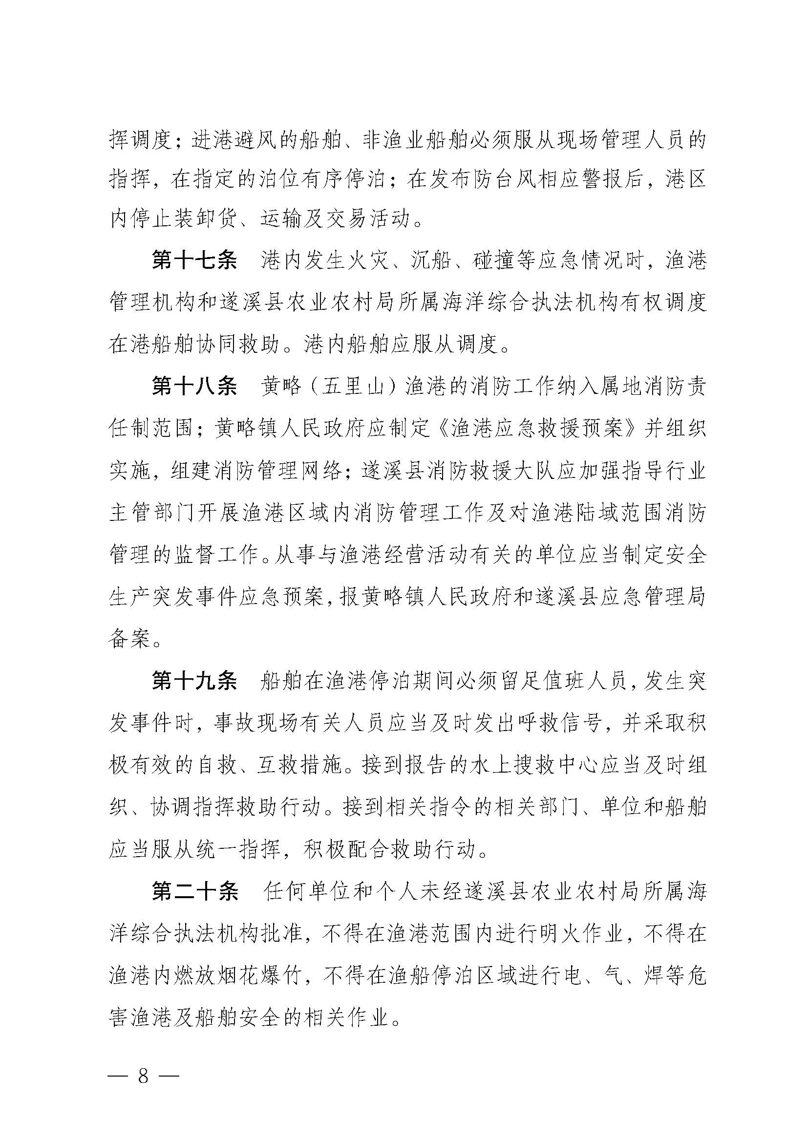 遂溪縣人民政府關(guān)于印發(fā)黃略（五里山）漁港管理章程的通知_頁面_08.jpg