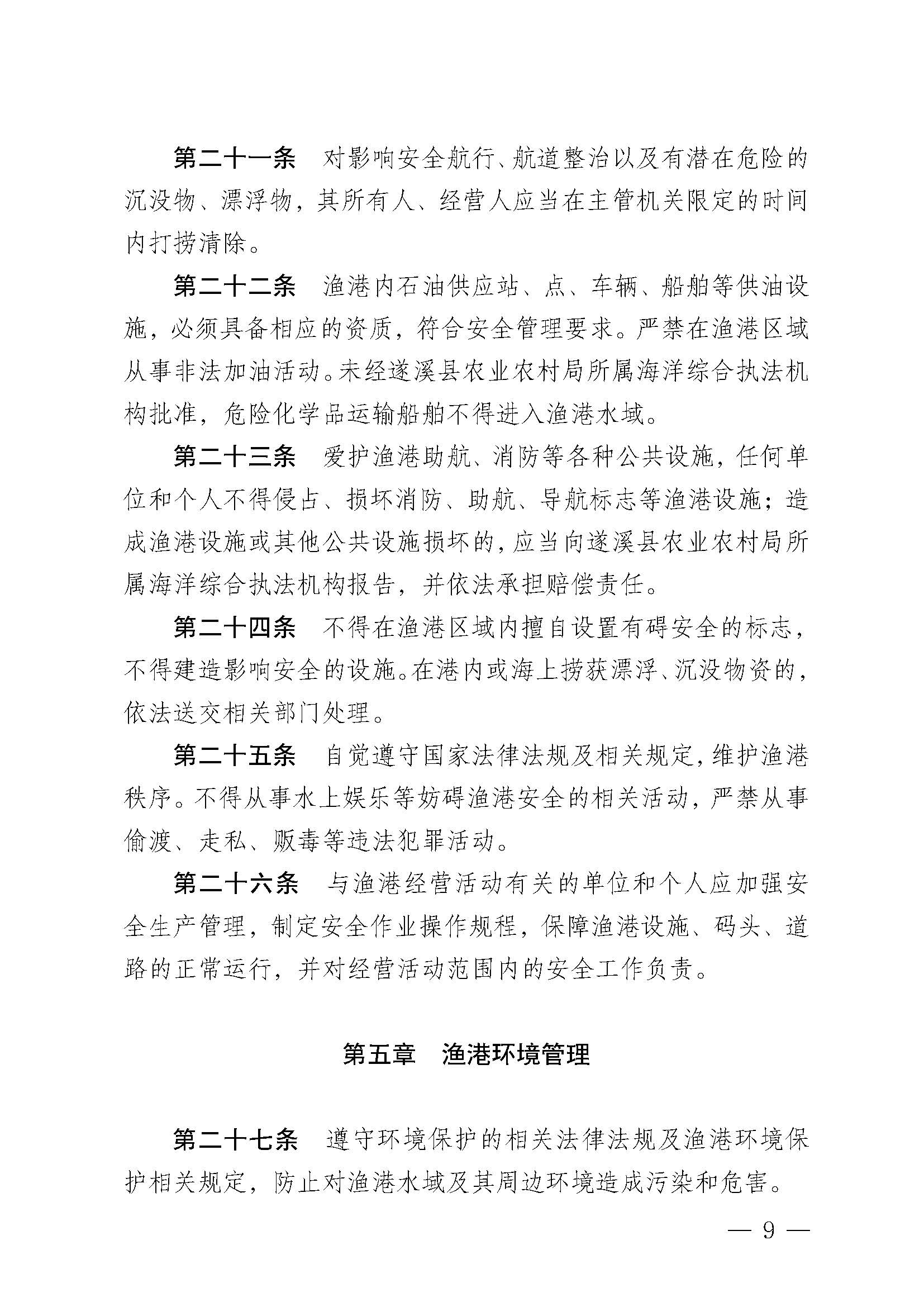遂溪縣人民政府關(guān)于印發(fā)黃略（五里山）漁港管理章程的通知_頁面_09.jpg