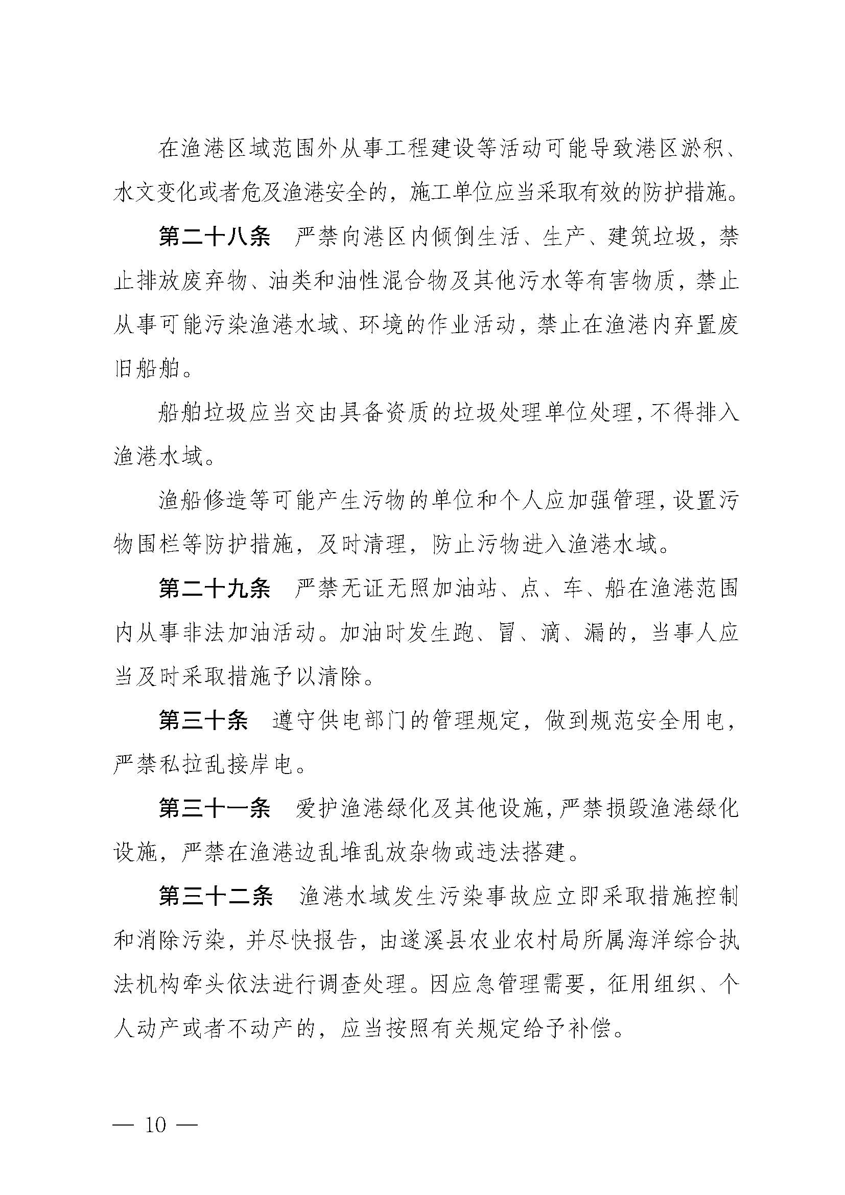 遂溪縣人民政府關(guān)于印發(fā)黃略（五里山）漁港管理章程的通知_頁面_10.jpg