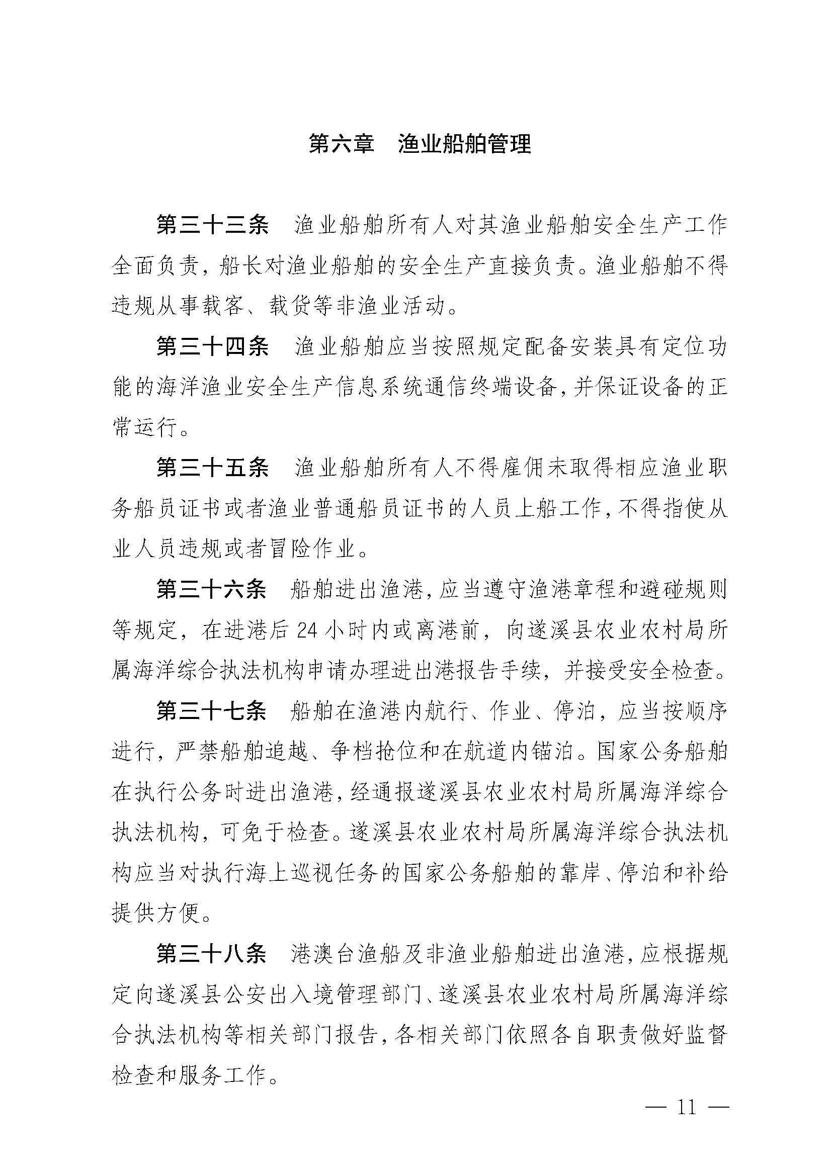 遂溪縣人民政府關(guān)于印發(fā)黃略（五里山）漁港管理章程的通知_頁面_11.jpg