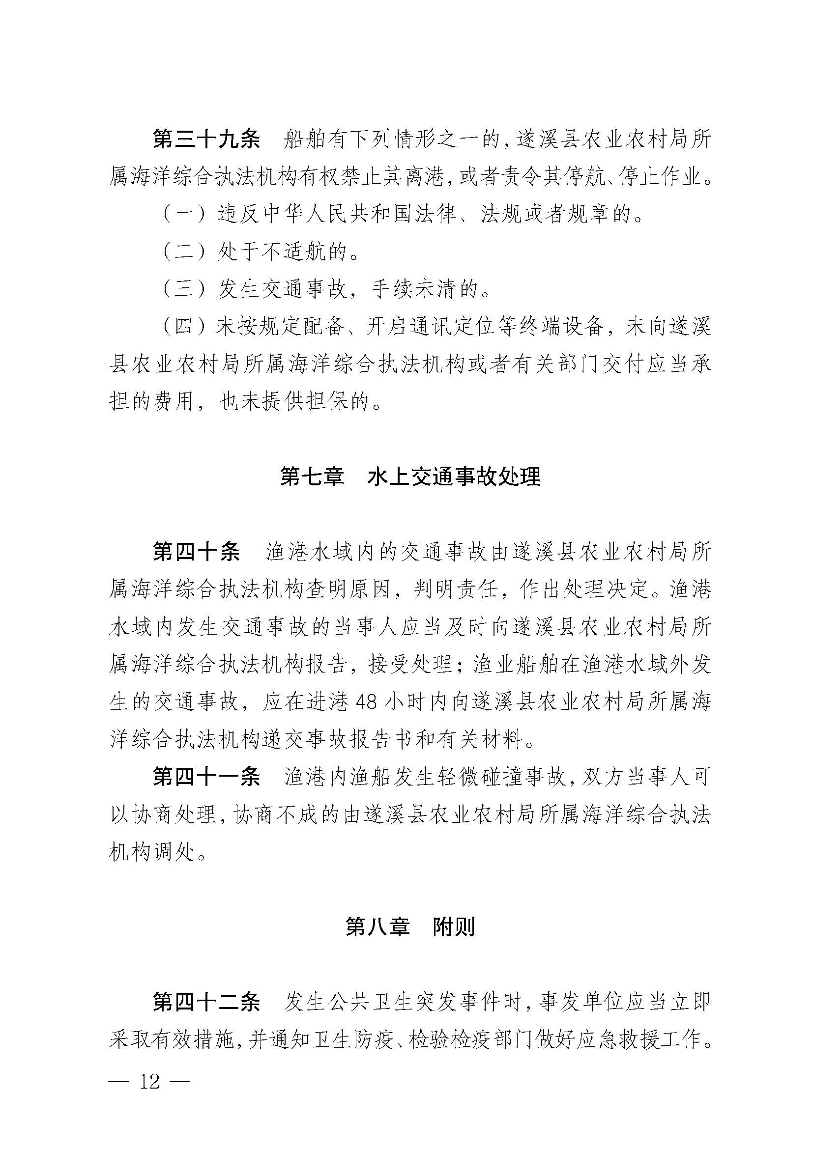 遂溪縣人民政府關(guān)于印發(fā)黃略（五里山）漁港管理章程的通知_頁面_12.jpg