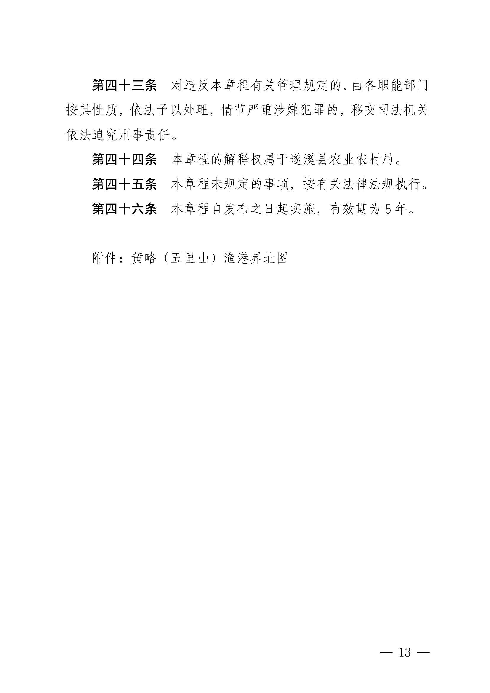 遂溪縣人民政府關(guān)于印發(fā)黃略（五里山）漁港管理章程的通知_頁面_13.jpg