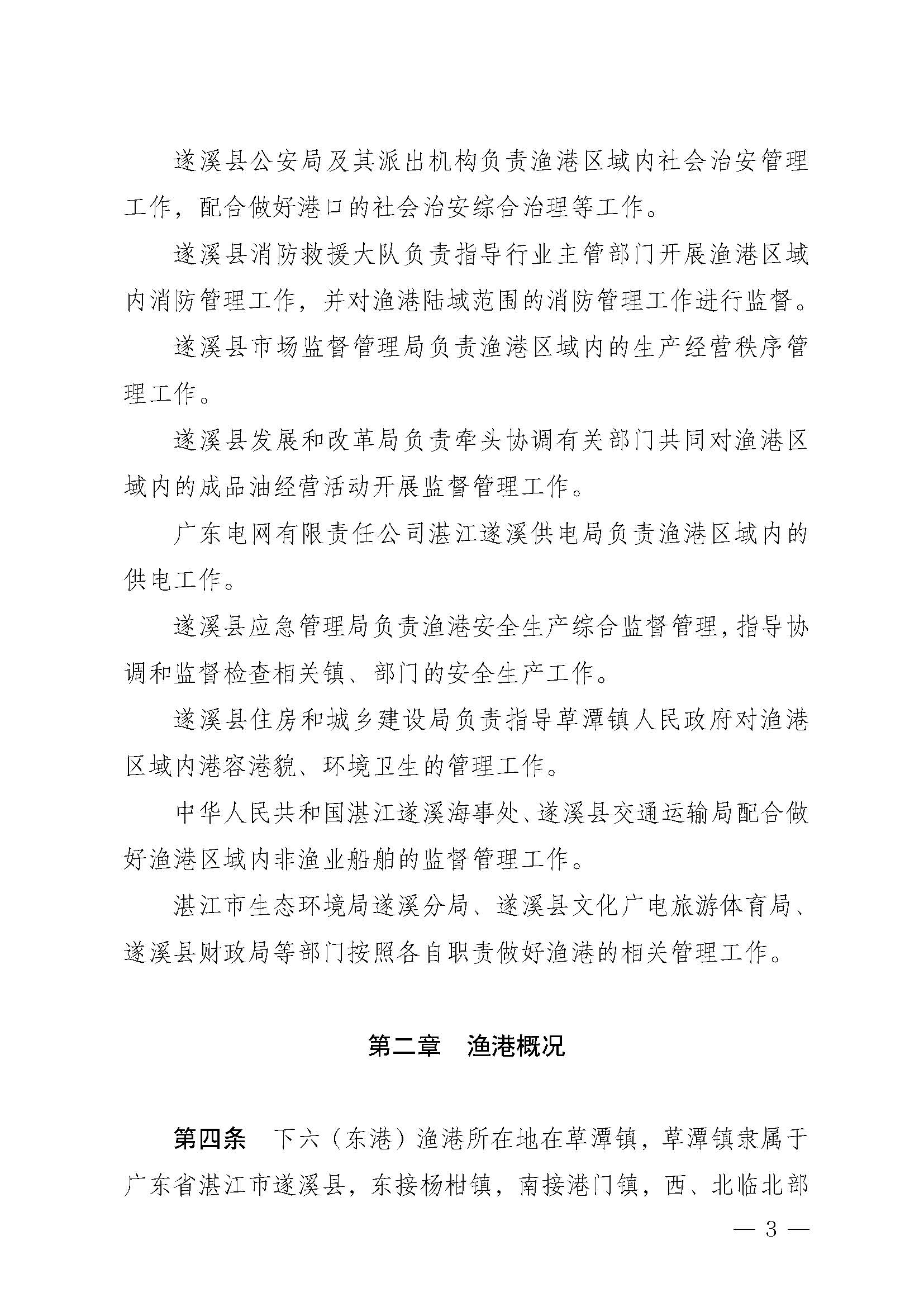 遂溪縣人民政府關(guān)于印發(fā)下六（東港）漁港管理章程的通知_頁(yè)面_03.jpg