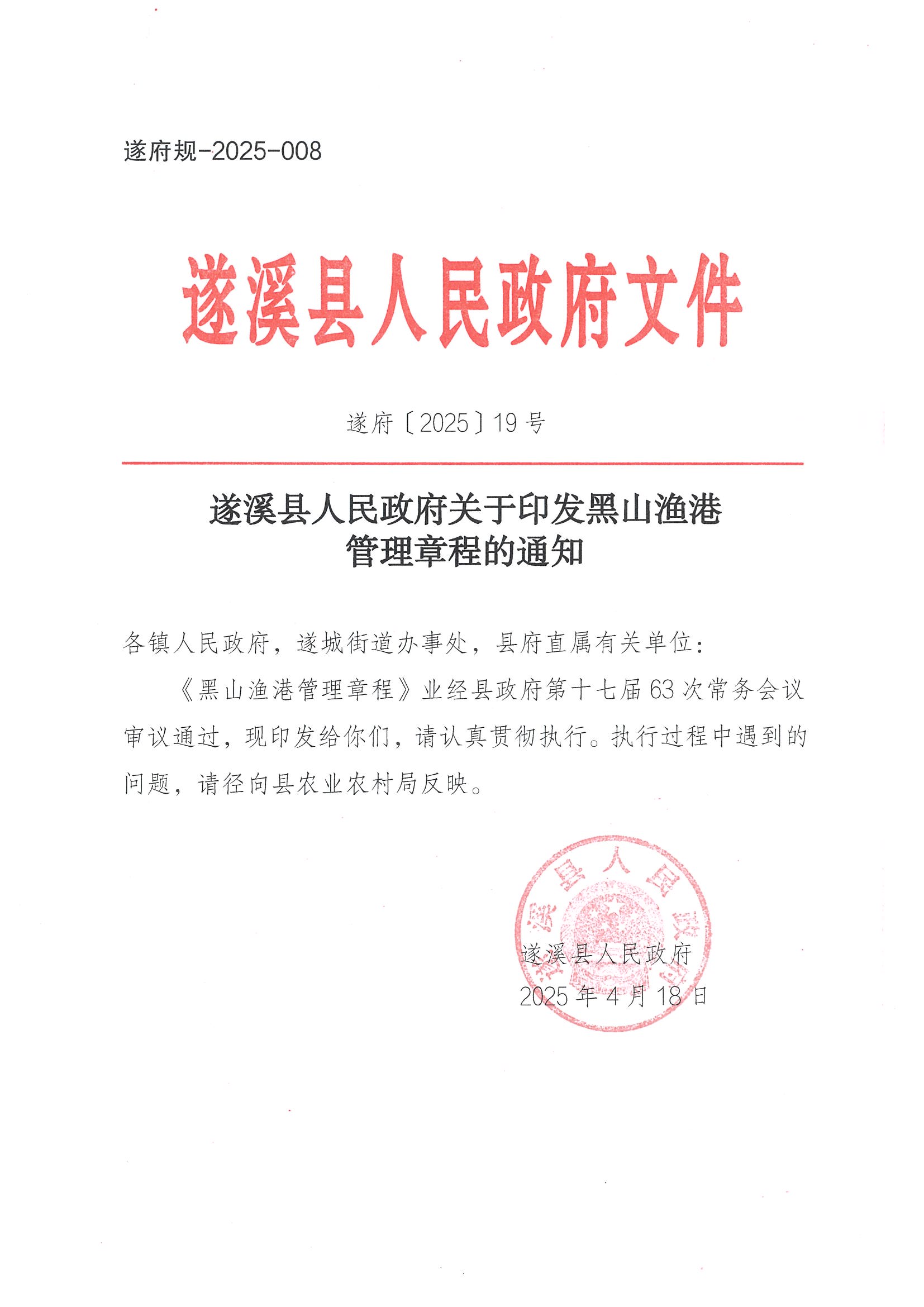 遂溪縣人民政府關(guān)于印發(fā)黑山漁港管理章程的通知_頁(yè)面_01.jpg