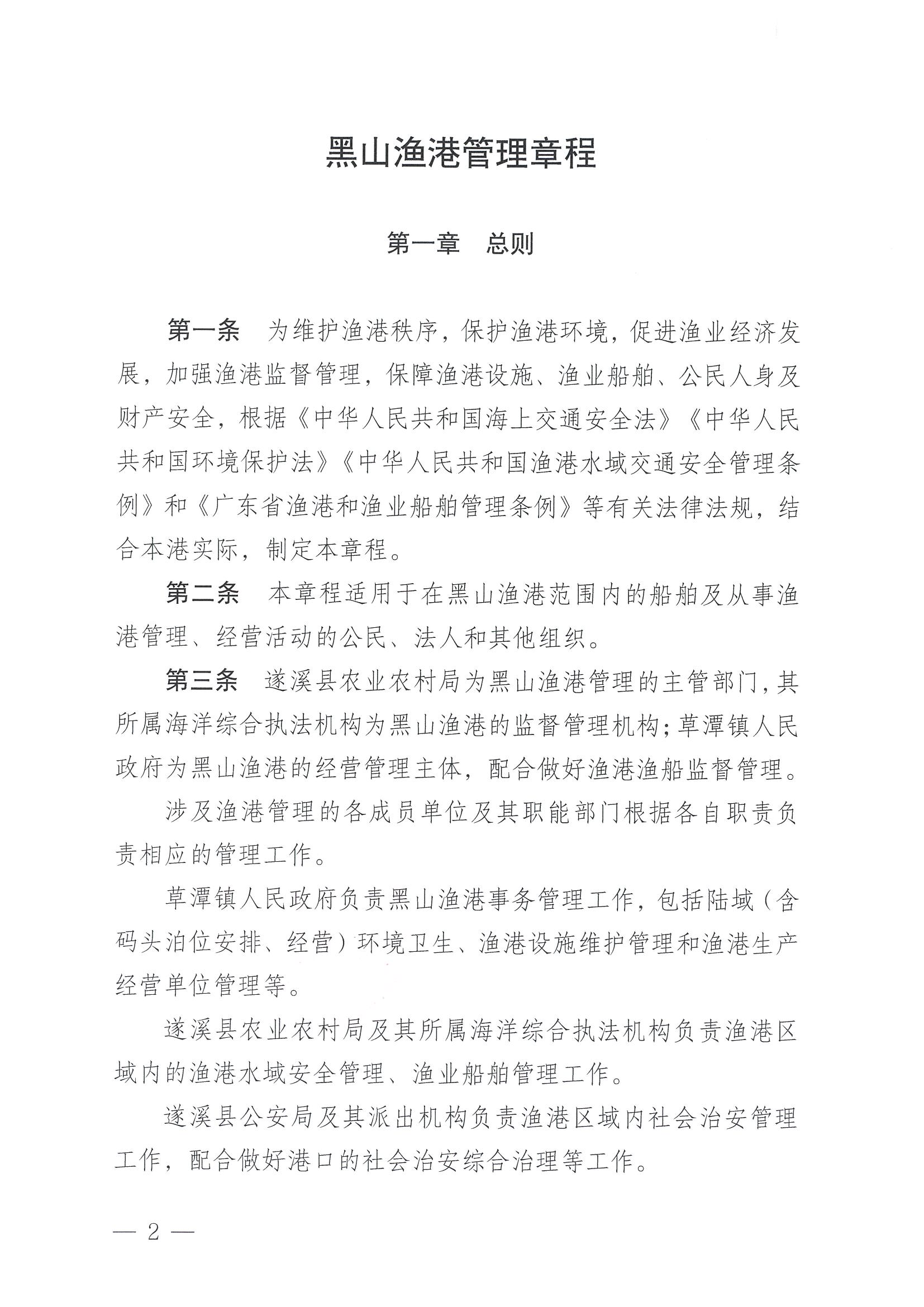 遂溪縣人民政府關(guān)于印發(fā)黑山漁港管理章程的通知_頁(yè)面_02.jpg