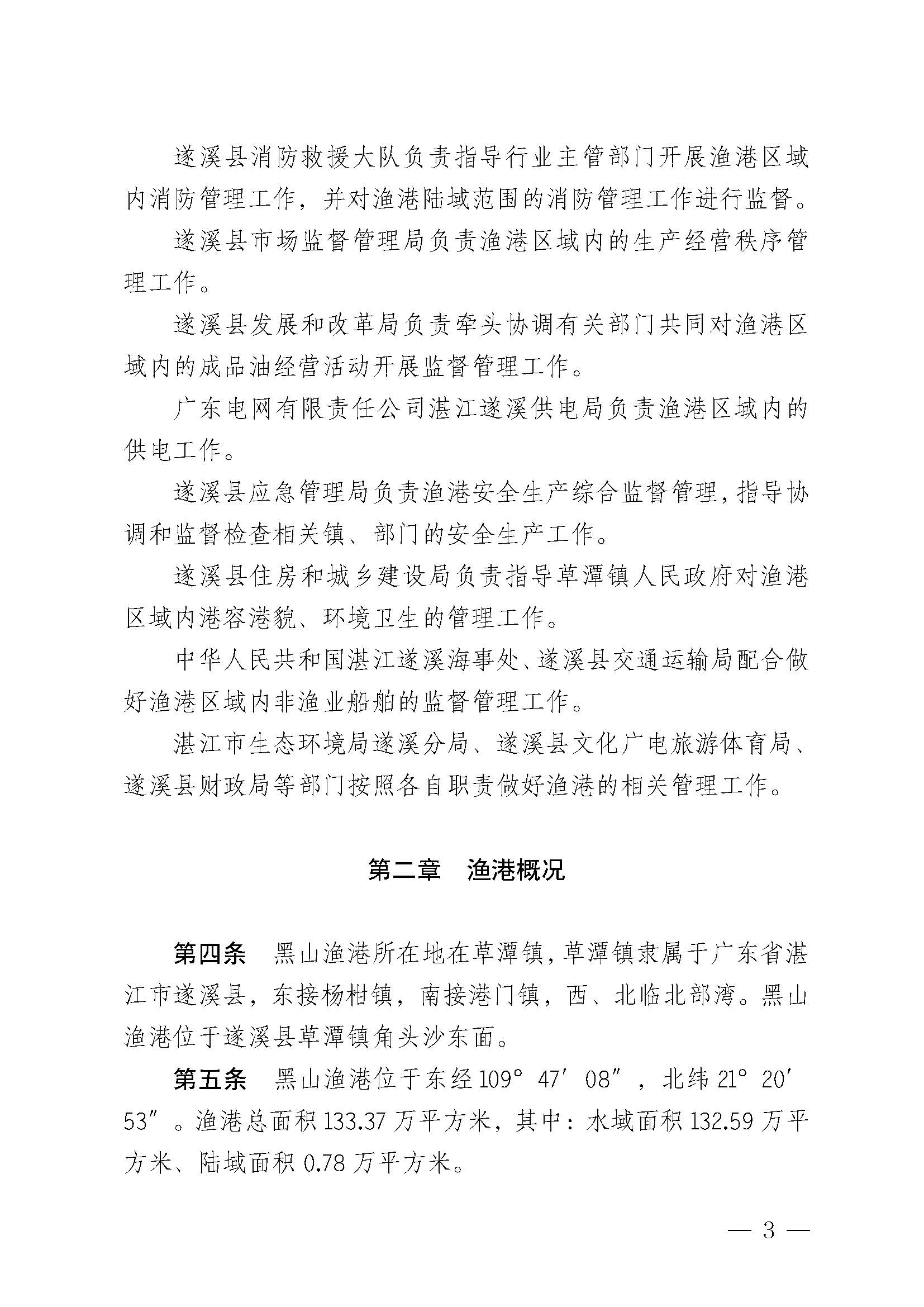 遂溪縣人民政府關(guān)于印發(fā)黑山漁港管理章程的通知_頁(yè)面_03.jpg