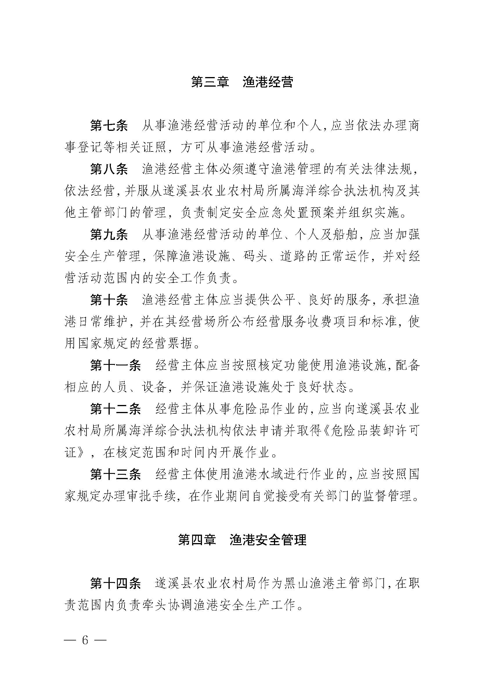遂溪縣人民政府關(guān)于印發(fā)黑山漁港管理章程的通知_頁(yè)面_06.jpg