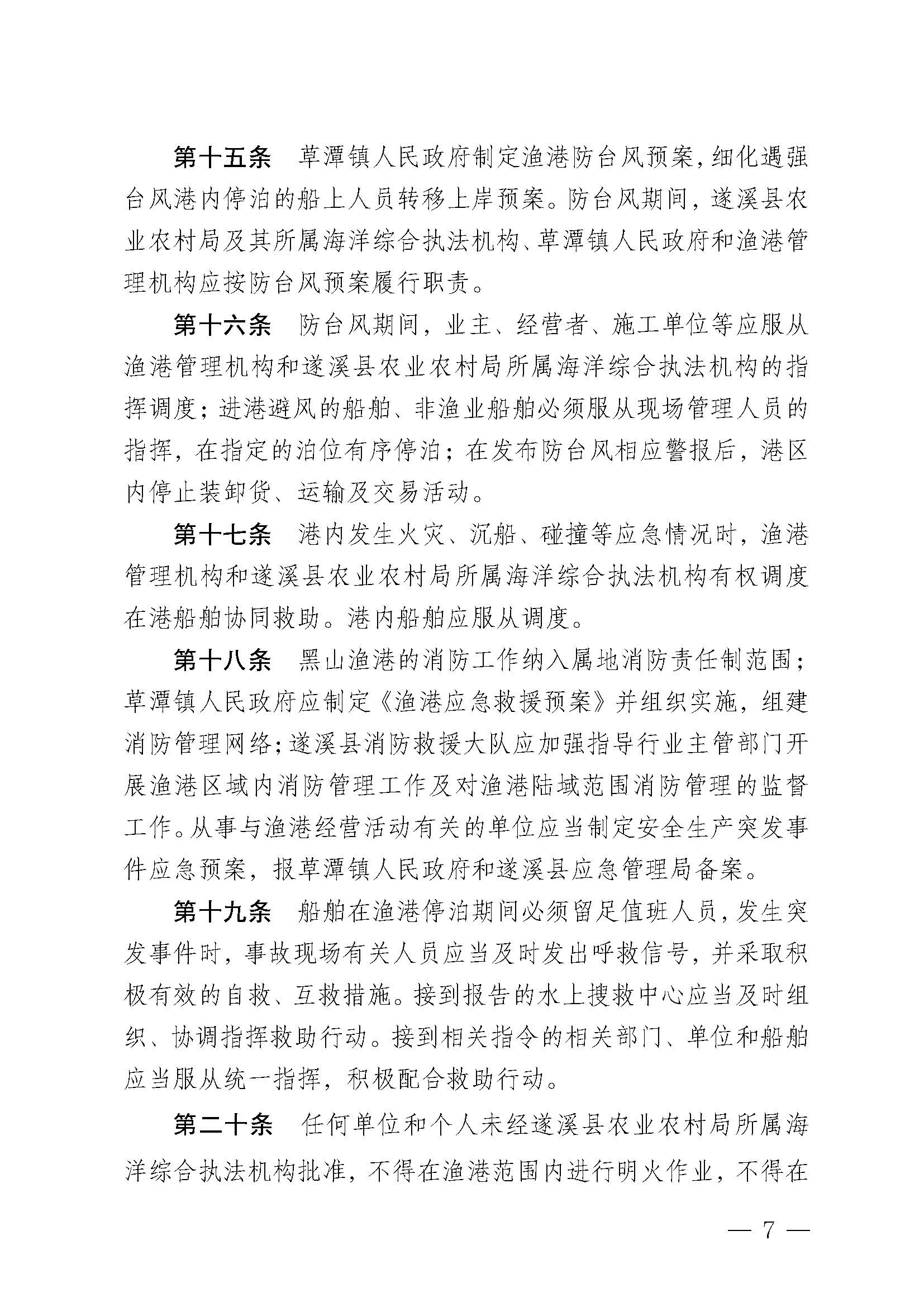 遂溪縣人民政府關(guān)于印發(fā)黑山漁港管理章程的通知_頁(yè)面_07.jpg