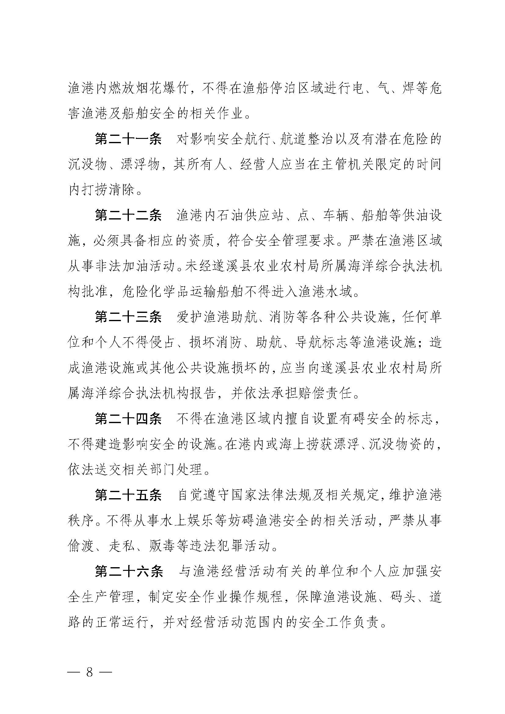 遂溪縣人民政府關(guān)于印發(fā)黑山漁港管理章程的通知_頁(yè)面_08.jpg