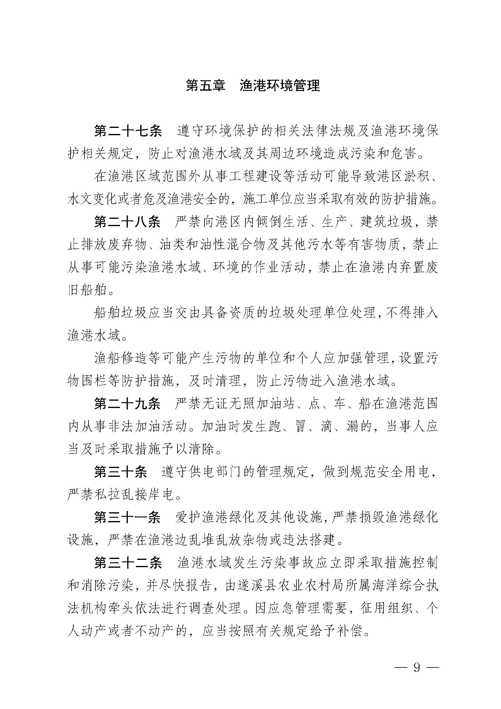 遂溪縣人民政府關(guān)于印發(fā)黑山漁港管理章程的通知_頁(yè)面_09.jpg