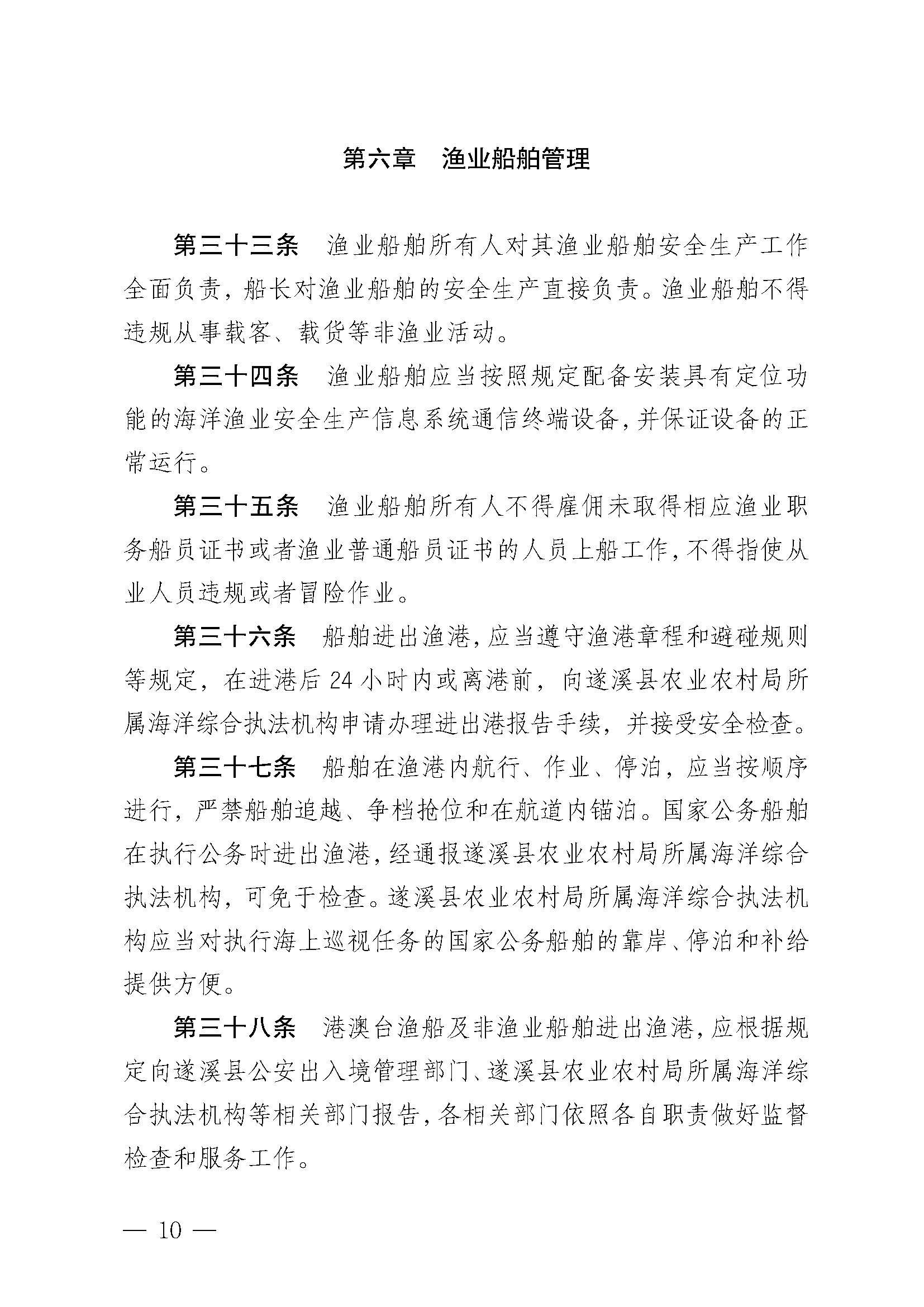 遂溪縣人民政府關(guān)于印發(fā)黑山漁港管理章程的通知_頁(yè)面_10.jpg
