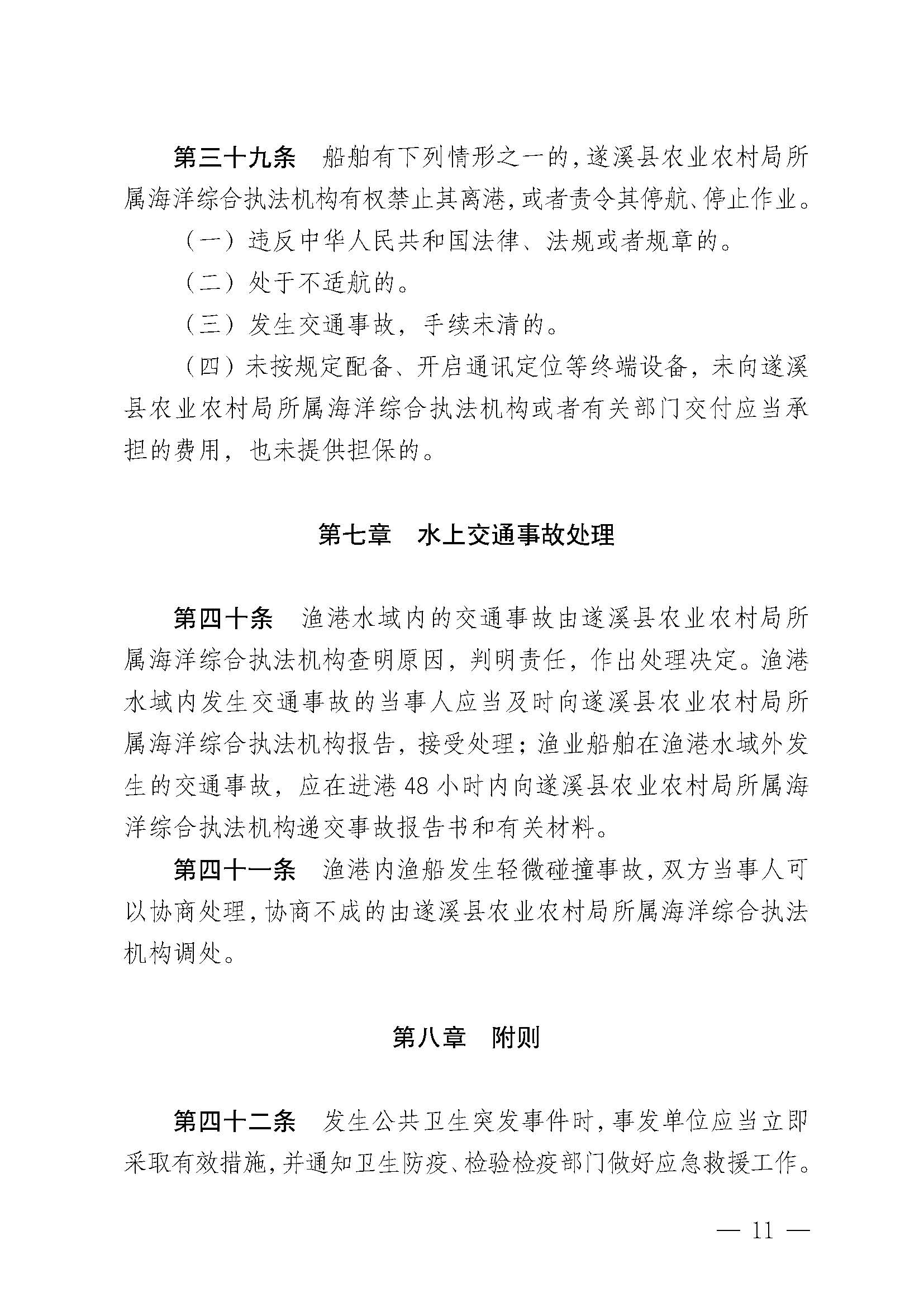 遂溪縣人民政府關(guān)于印發(fā)黑山漁港管理章程的通知_頁(yè)面_11.jpg
