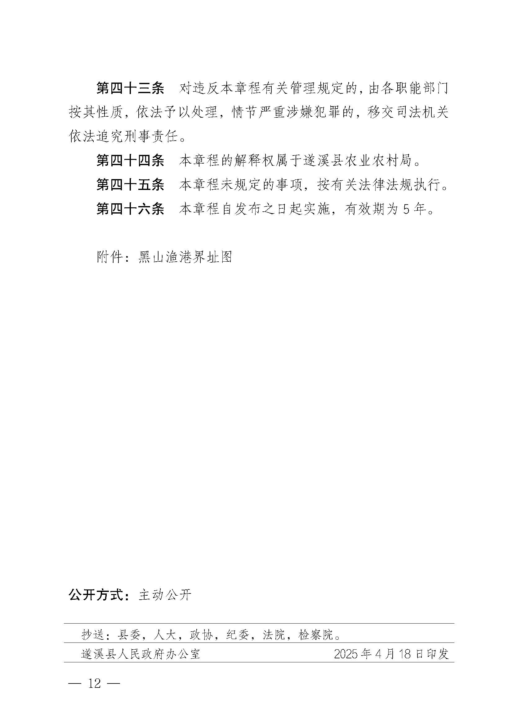 遂溪縣人民政府關(guān)于印發(fā)黑山漁港管理章程的通知_頁(yè)面_12.jpg