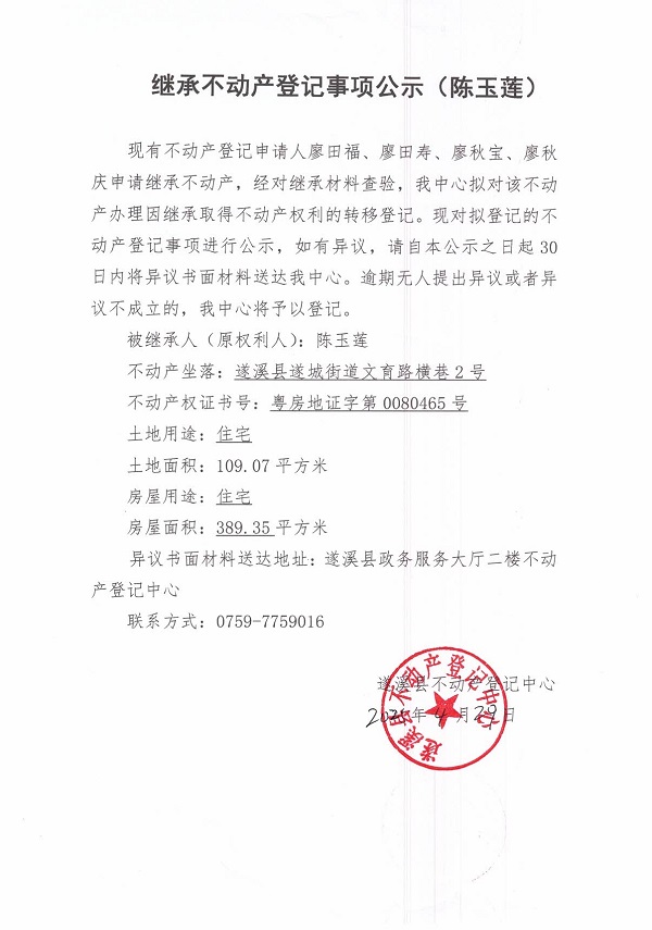 0429繼承不動(dòng)產(chǎn)登記繼承材料查驗(yàn)結(jié)果事項(xiàng)公示（陳玉蓮）.jpg