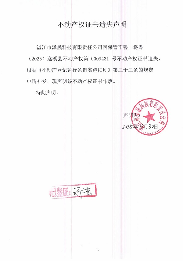 0430不動產權證書遺失聲明（湛江市澤晟科技有限責任公司）.jpg