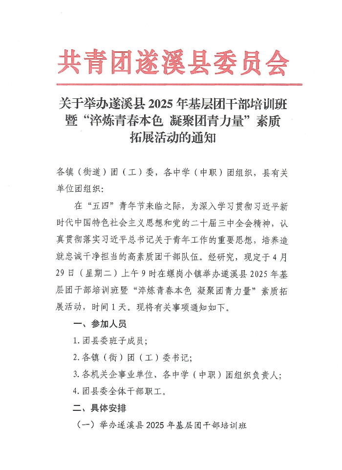 關于舉辦遂溪縣2025年基層團干部培訓班暨“青春淬煉本色 凝聚團青力量”素質拓展活動的通知(2)(1)_00.png