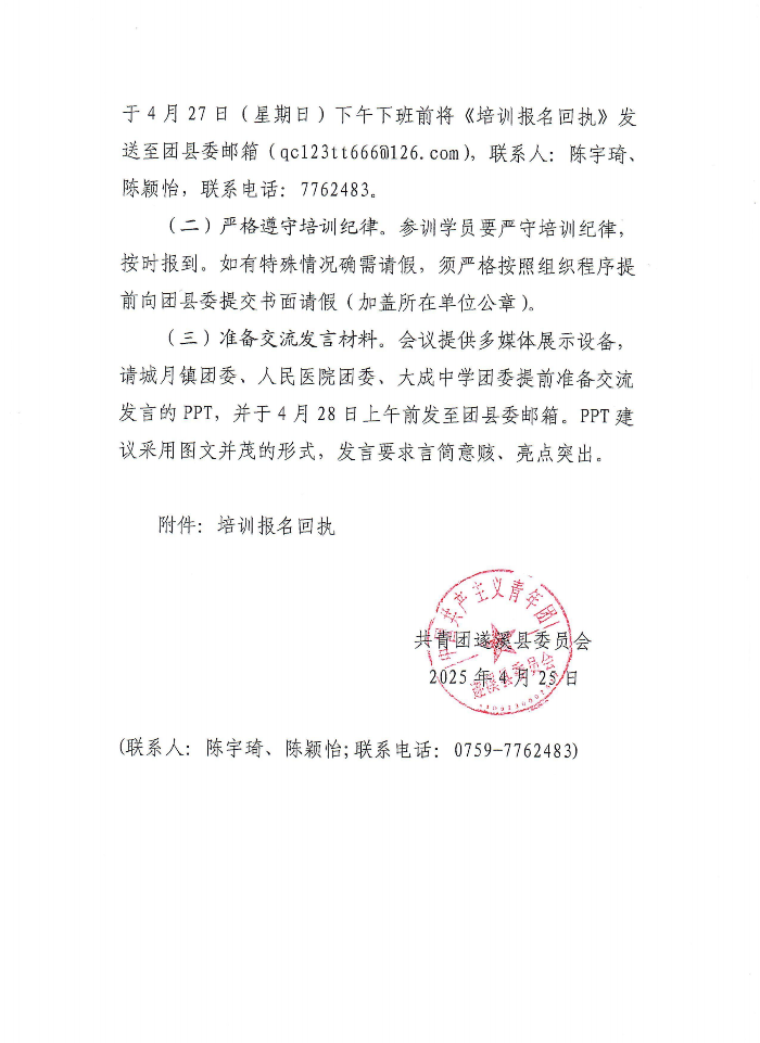 關于舉辦遂溪縣2025年基層團干部培訓班暨“青春淬煉本色 凝聚團青力量”素質拓展活動的通知(2)(1)_02.png