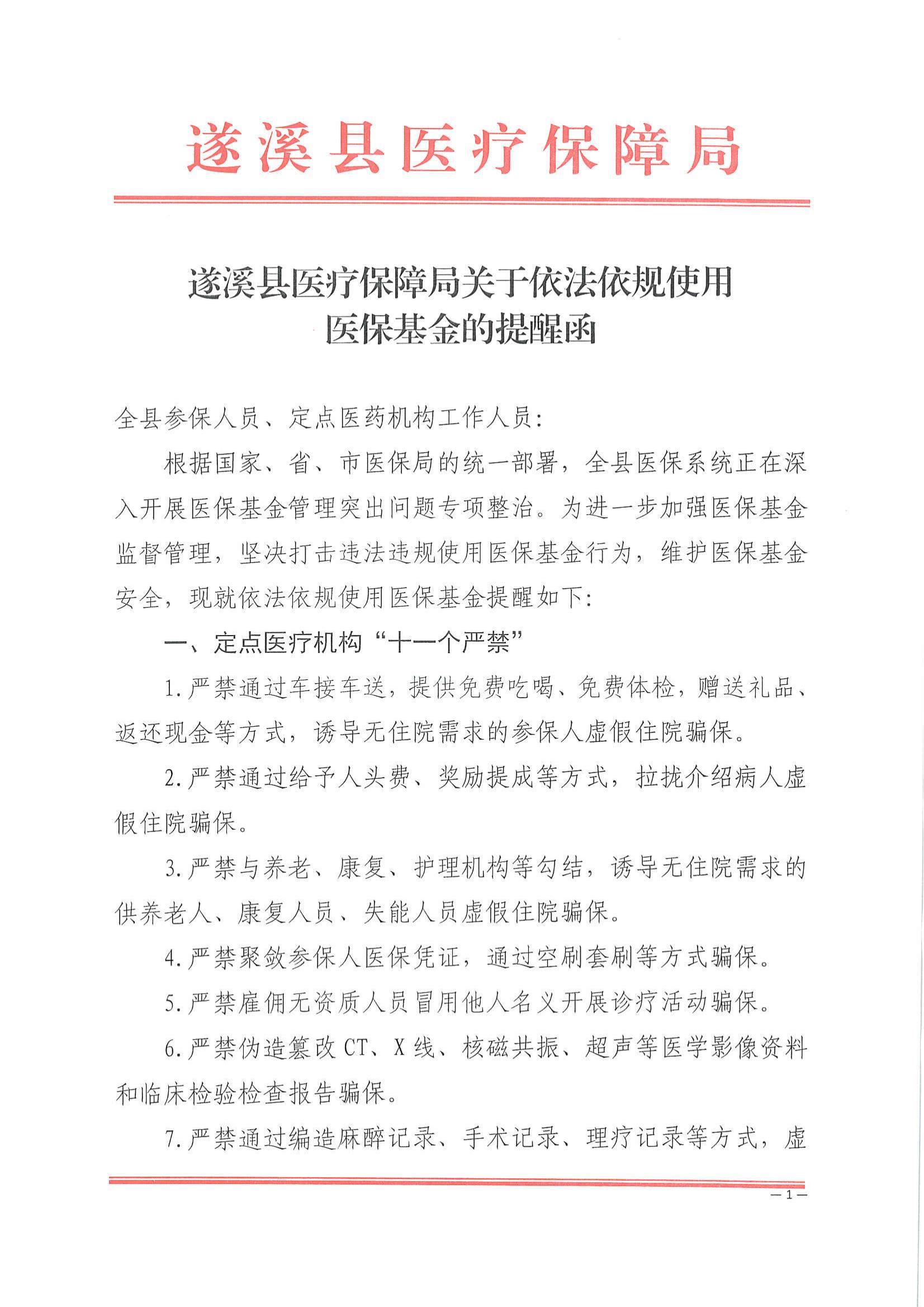 遂溪縣醫療保障局關于依法依規使用醫保基金的提醒函_00.jpg