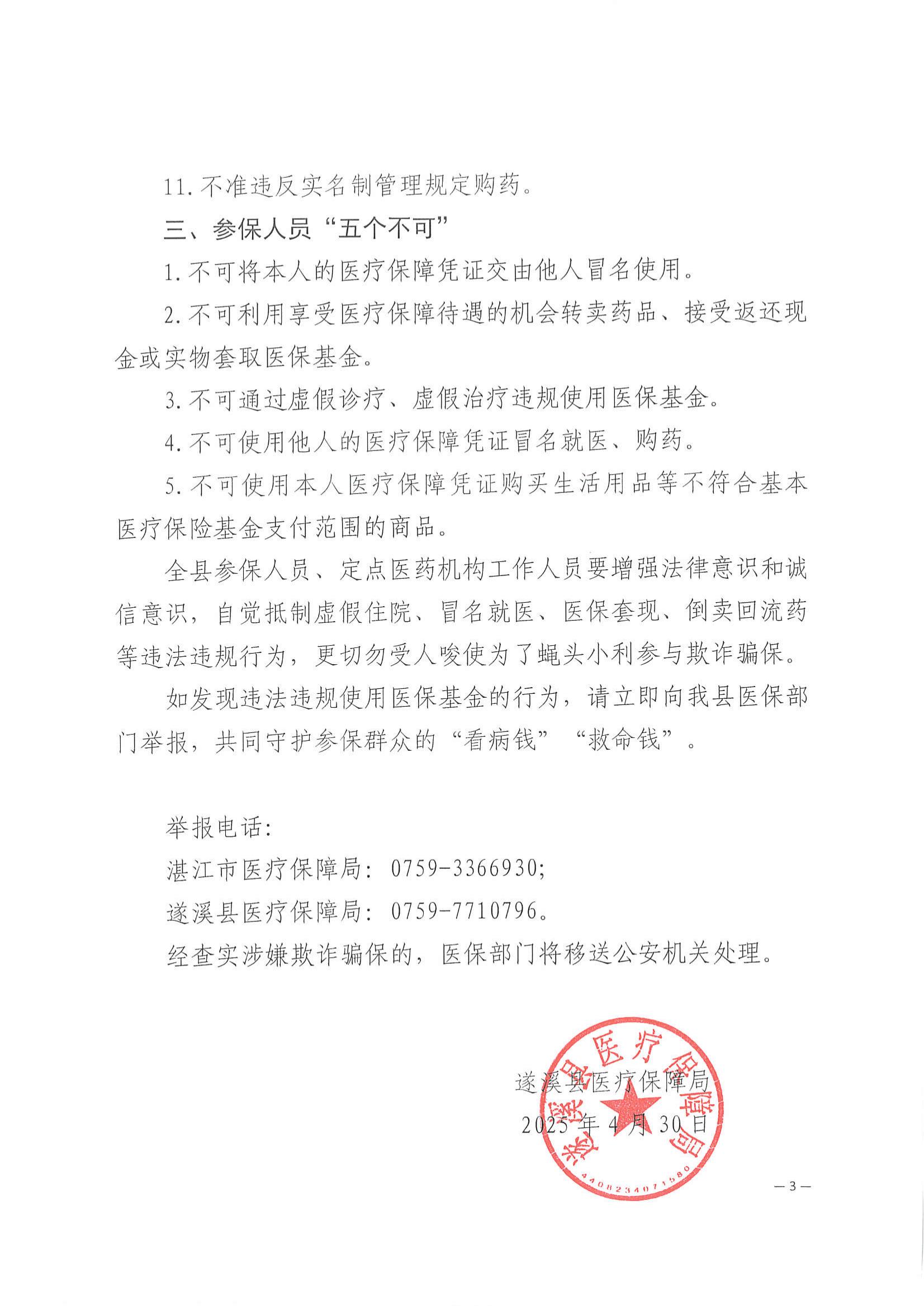 遂溪縣醫療保障局關于依法依規使用醫保基金的提醒函_02.jpg