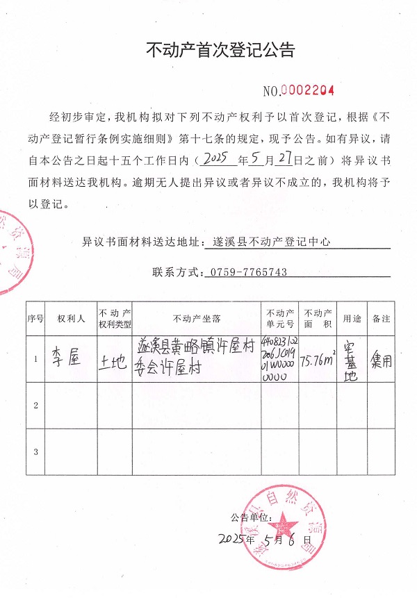 不動產首次登記公告（李屋）.jpg