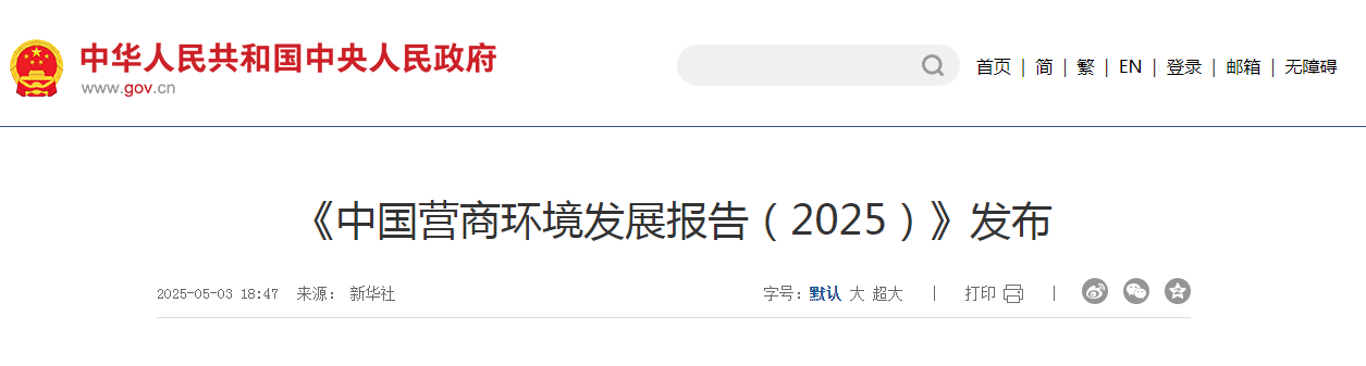 《中國營商環境發展報告（2025）》發布