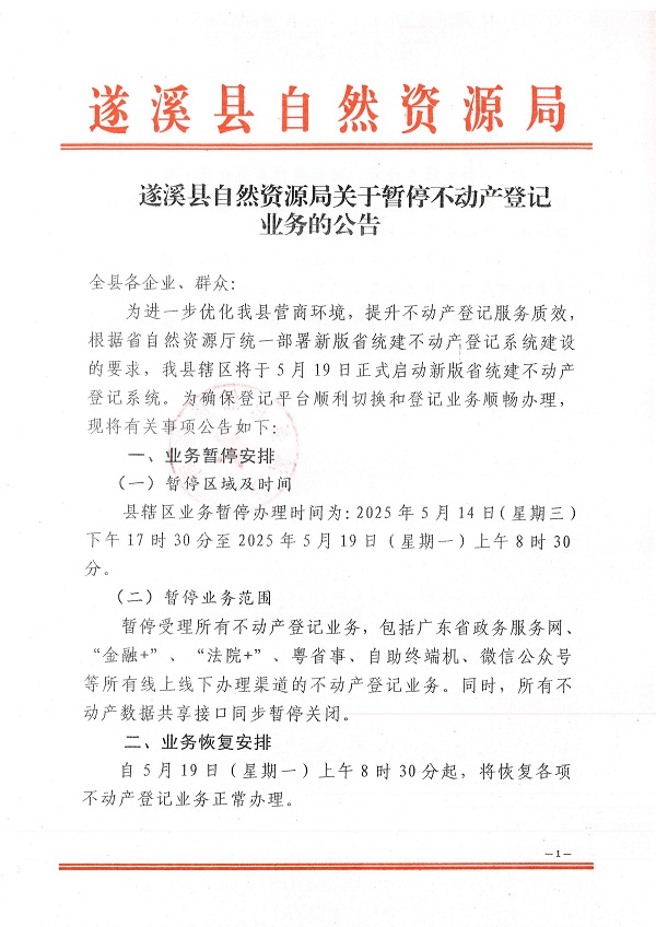 遂溪縣自然資源局關(guān)于暫停不動產(chǎn)登記業(yè)務(wù)的公告_頁面_1.jpg