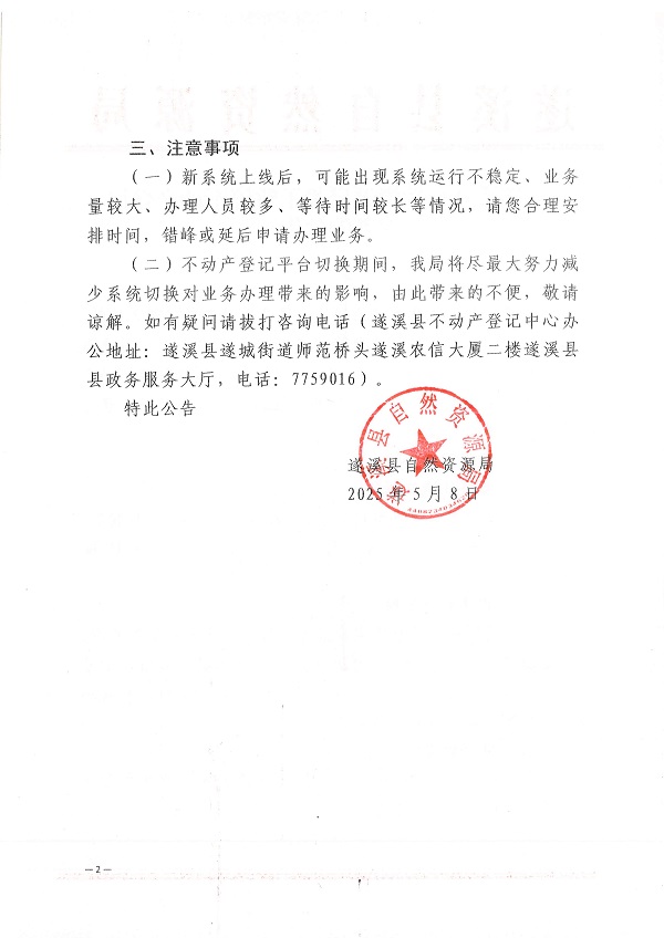 遂溪縣自然資源局關(guān)于暫停不動產(chǎn)登記業(yè)務(wù)的公告_頁面_2.jpg