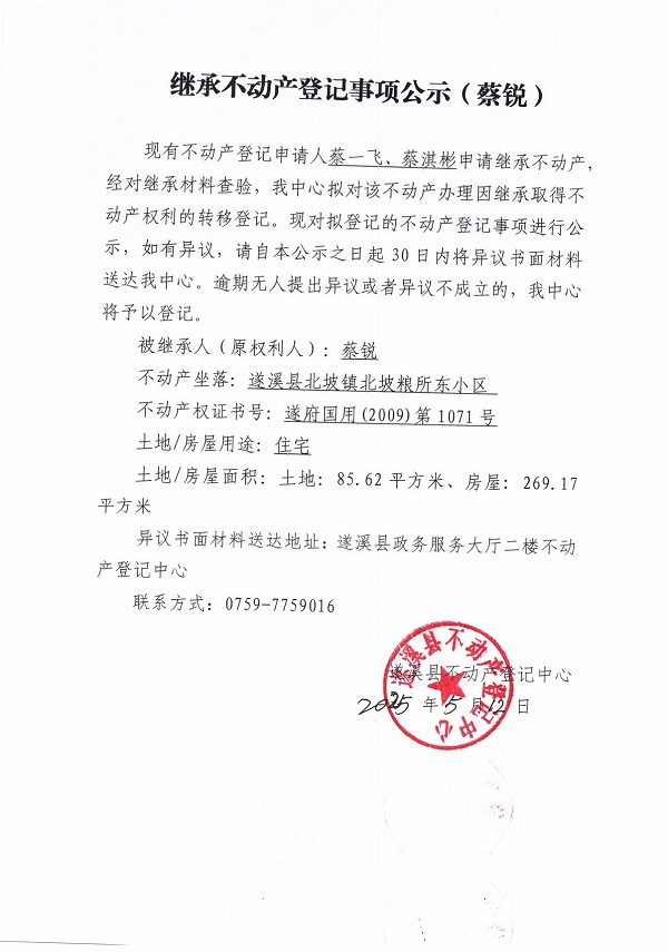 0512繼承不動產登記繼承材料查驗結果事項公示（蔡銳）.jpg