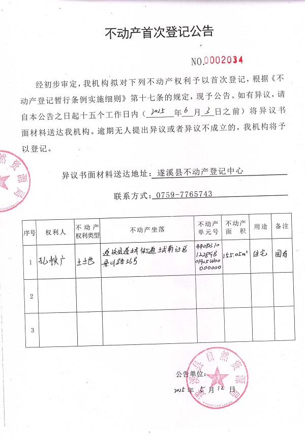 不動產(chǎn)首次登記公告（孔秋廣）.jpg