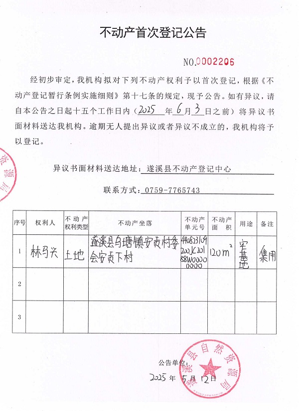 不動(dòng)產(chǎn)首次登記公告（林馬興）.jpg