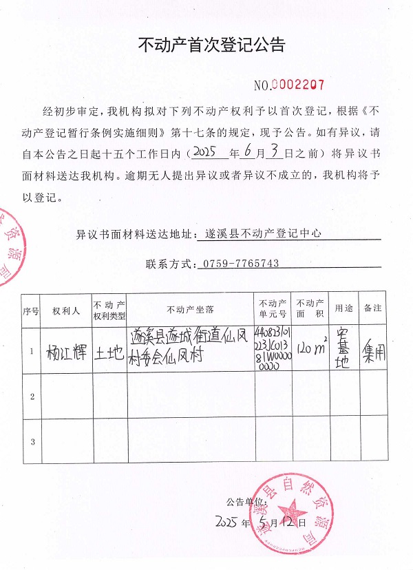不動產首次登記公告（楊江輝）.jpg