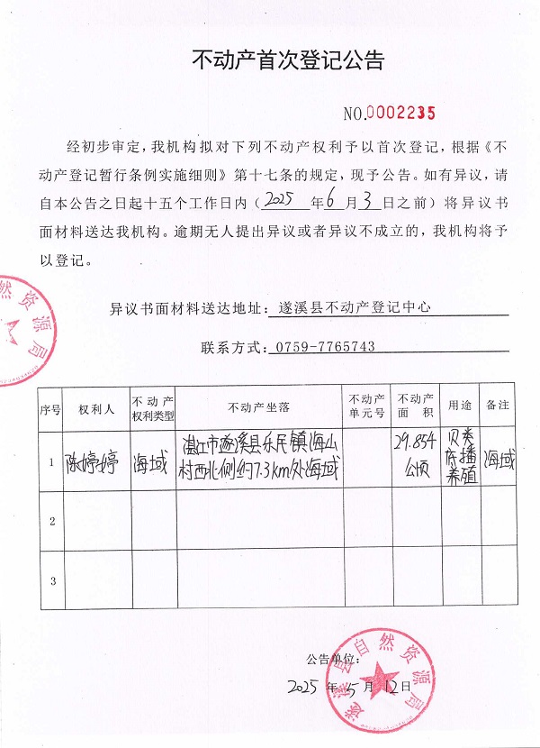 不動(dòng)產(chǎn)首次登記公告（陳婷婷）.jpg