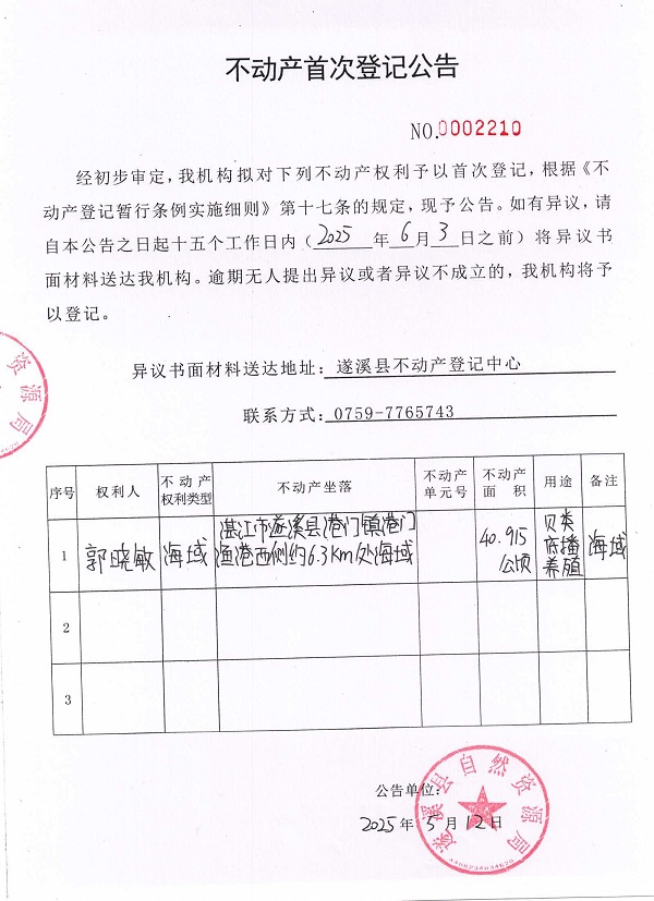 不動產(chǎn)首次登記公告（郭曉敏）.jpg