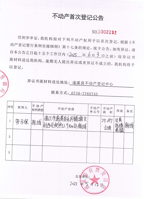 不動產(chǎn)首次登記公告（勞馬保）.jpg
