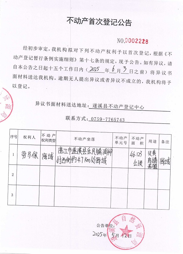 不動產首次登記公告（勞馬保）1.jpg