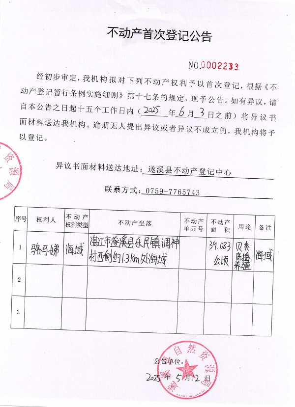 不動(dòng)產(chǎn)首次登記公告（駱馬娣）.jpg