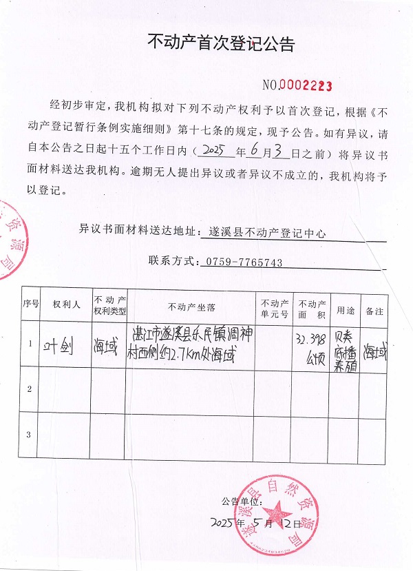 不動產首次登記公告（葉劍）.jpg