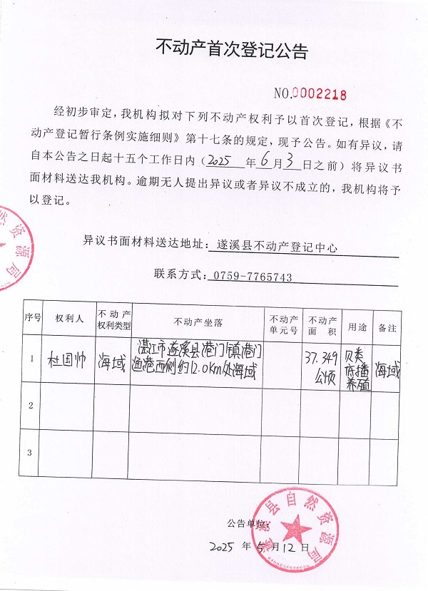 不動產(chǎn)首次登記公告（杜國帥）.jpg