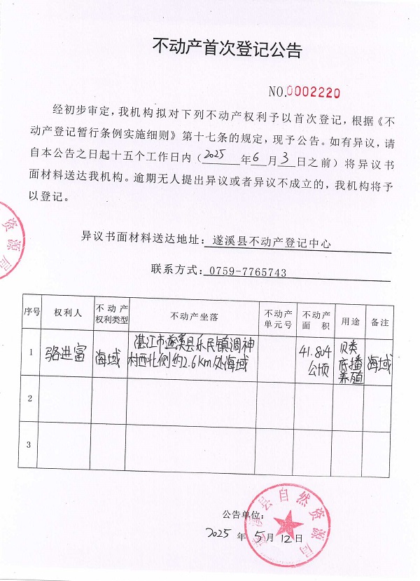 不動產首次登記公告（駱進富）.jpg